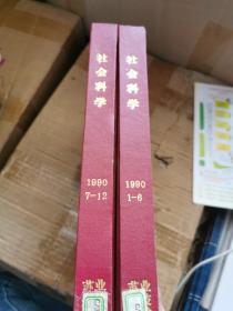 《社會科學(xué)》雜志1990年合訂本（1-6、7-12）2本合售