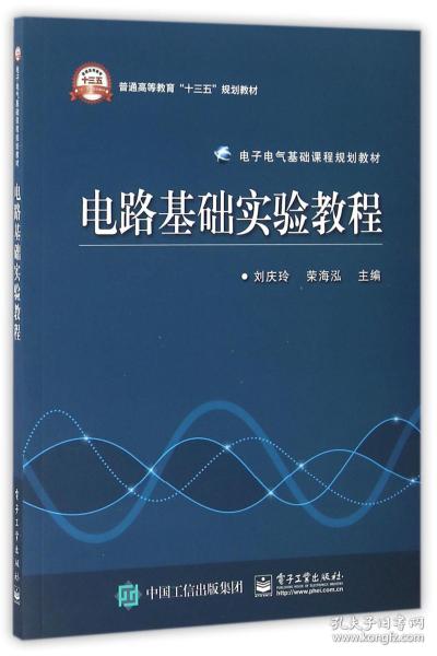 电路基础实验教程(电子电气基础课程规划教材普通高等教育十三五规划教材)