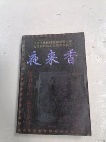 中国历代民间艳情禁毁小说:夜来香