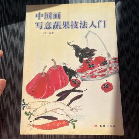 中国画写意蔬果技法入门