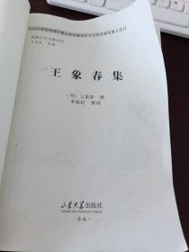 淄博古代文献丛刊：王象春集