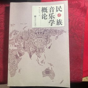 民族音乐学概论