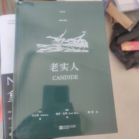 【限量赠品】老实人（插图珍藏版）【随书附赠限量款拾光小豆本】