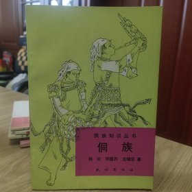 侗族