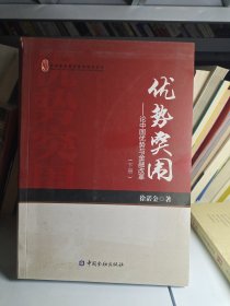 优势突围(下册)