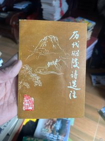 历代昭陵诗选注