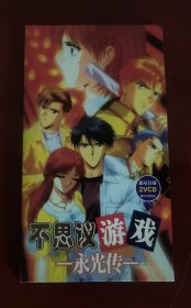2VCD 不思议游戏 永光传