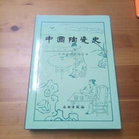 中国陶瓷史