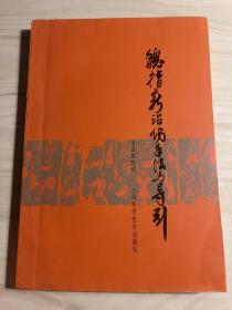 魏指薪治伤手法与导引