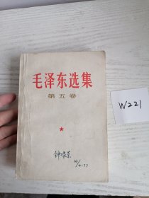 毛泽东选集 第五卷 1977年 北京1印 W221