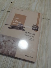 茶在中国：一部宗教与文化史 精装全新未拆封