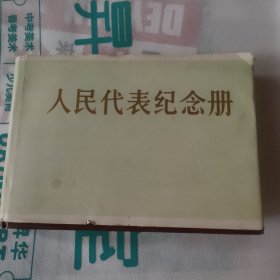 人民代表纪念册