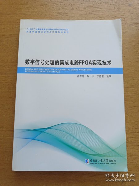 数字信号处理的集成电路FPGA实现技术