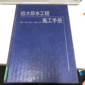 給水排水工程施工手冊
