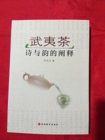 武夷茶：诗与韵的阐释