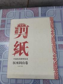 《中国民间剪纸集成医巫闾山卷》布面硬精装，八五品。