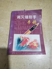 消灭错别字手册