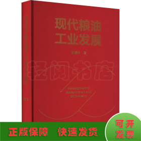 现代粮油工业发展