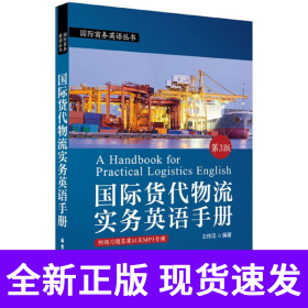国际货代物流实务英语手册(第3版)