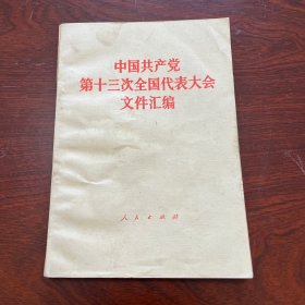 中国共产党第十三次全国代表大会文件汇编