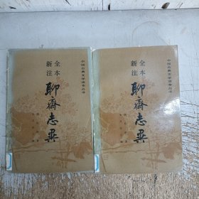 全本新注 聊斋志异 中下(缺上册，书背上下有磨损，中册封底扉页开裂有破损见图)