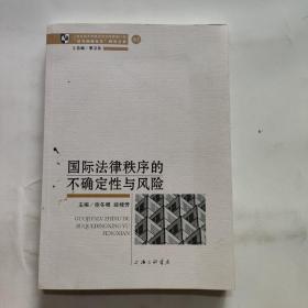 国际法律秩序的不确定性与风险