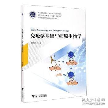 免疫学基础与病原生物学