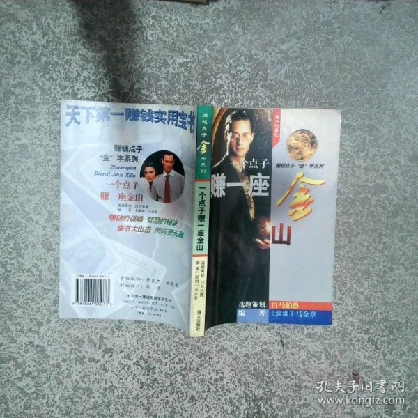 一个点子赚一座金山  马金章 海天出版社
