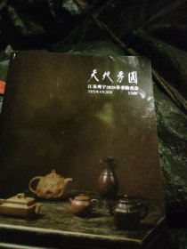 江苏观宇2025春季拍卖会 天地方圆