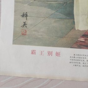 1980年杭樨英作画霸王別姬宣传画。