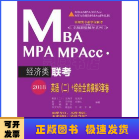 2018MBA MPA MPAcc·经济类联考英语（二）+综合全真模拟8套卷