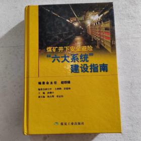 煤矿井下安全避险“6大系统”建设指南