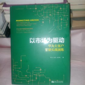 以市场为驱动——华为大客户营销实战演练（华为营销方法丛书）