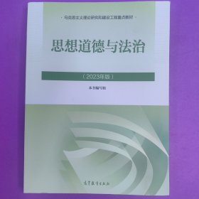 思想道德与法治2023年版