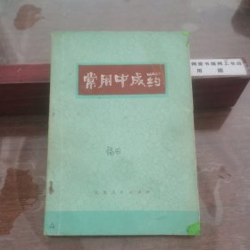 常用中成药（介绍225种中成药的应用范围和使用方法，内附方剂，时代特色鲜明，研究收藏价值高，相关专业人士必读）