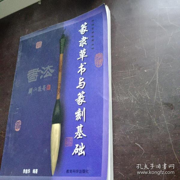 篆隶草书与篆刻基础