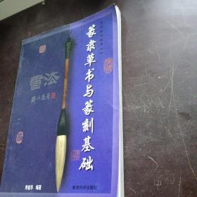 篆隶草书与篆刻基础