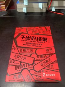 干出好结果
