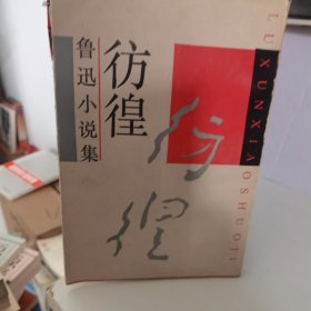 鲁迅小说集仿徨