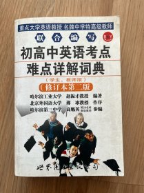 初高中英语考点难点详解词典（修订第2版）（学生、教师版）