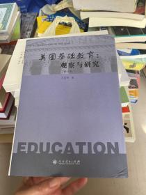 美国基础教育：观察与研究（修订版）