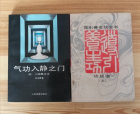 气功入静之门(附：入静飘化功)、导引养生功全书：功法卷(上)，二册合售。