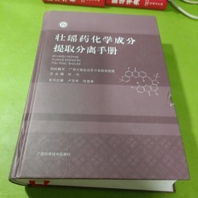 壮瑶药化学成分提取分离手册 如图现货速发