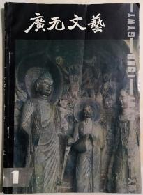 四川刊物：《广元文艺》创刊号（1988N16K）