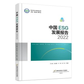 中国ESG发展报告2022