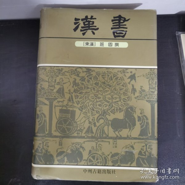 中华传世精品珍藏文库：汉书