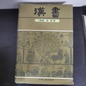 中华传世精品珍藏文库：汉书