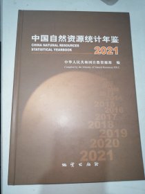 中国自然资源统计年鉴2021