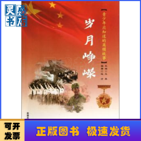 青少年應(yīng)知道的英模故事:歲月崢嶸