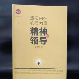 心灵力量系列·激发内在心灵力量：精神型领导